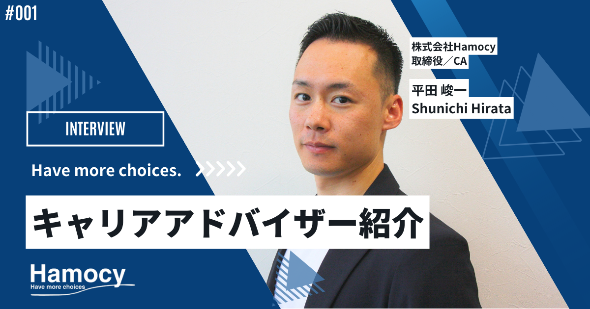 【CA紹介】平田：今よりも絶対に幸せになる選択肢が何かしらある！をモットーにサポート