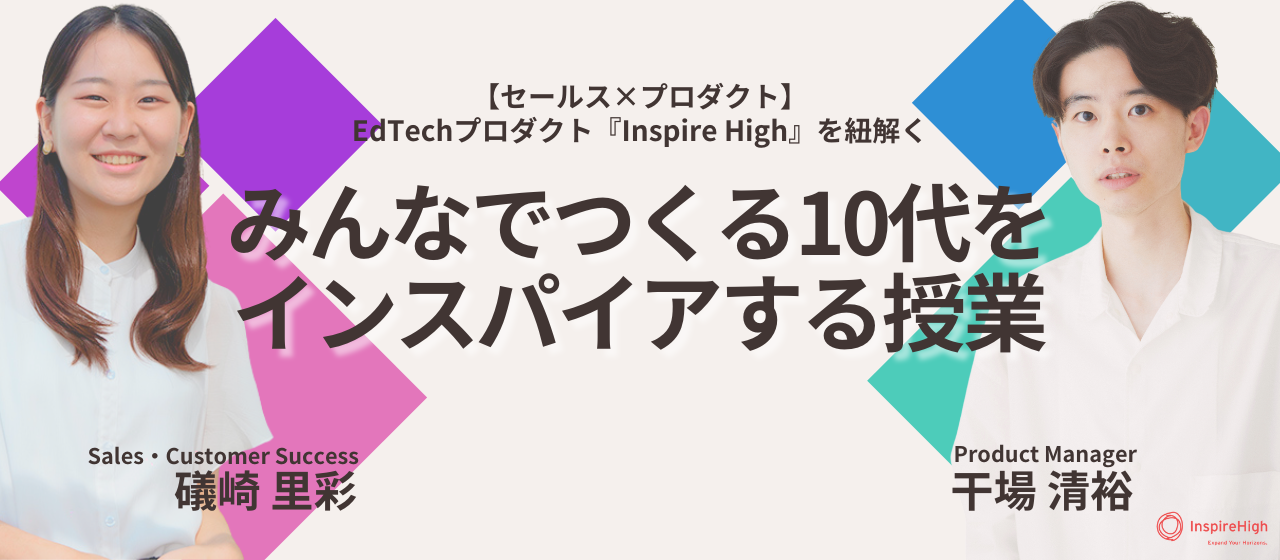 【セールス×プロダクト】EdTechプロダクト『Inspire High』を紐解く | みんなでつくる「10代をインスパイアする授業」