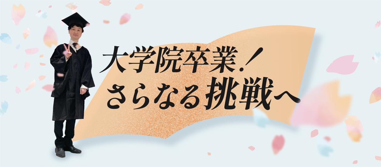 開発経験者のさらなる挑戦