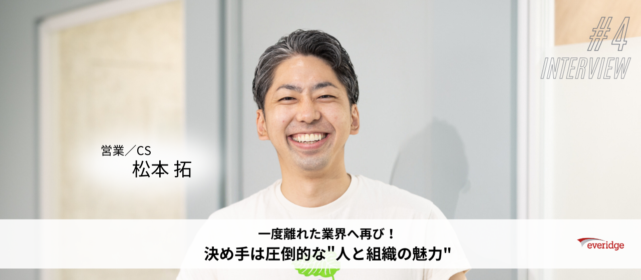 【営業/CS】一度離れた業界へ再び！決め手は圧倒的な"人と組織の魅力"