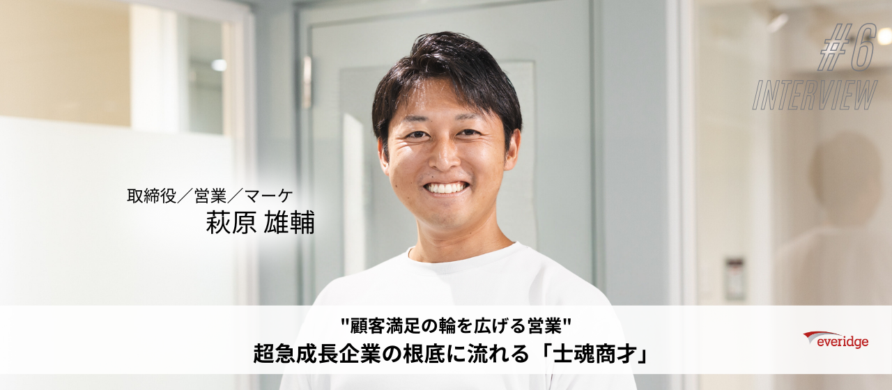 【取締役/営業/マーケ】“顧客満足の輪を広げる営業”急成長企業の根底に流れる「士魂商才」