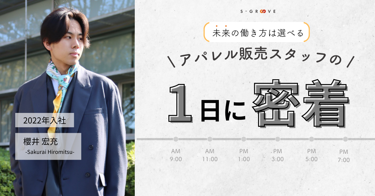 【エス・グルーヴの働き方】2022年入社！海外発の人気ブランド勤務｜販売スタッフの1日に密着