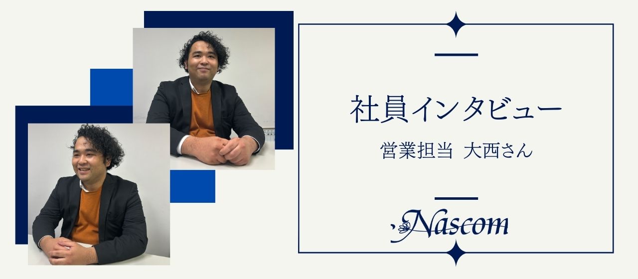【社員インタビュー】営業担当 大西さん