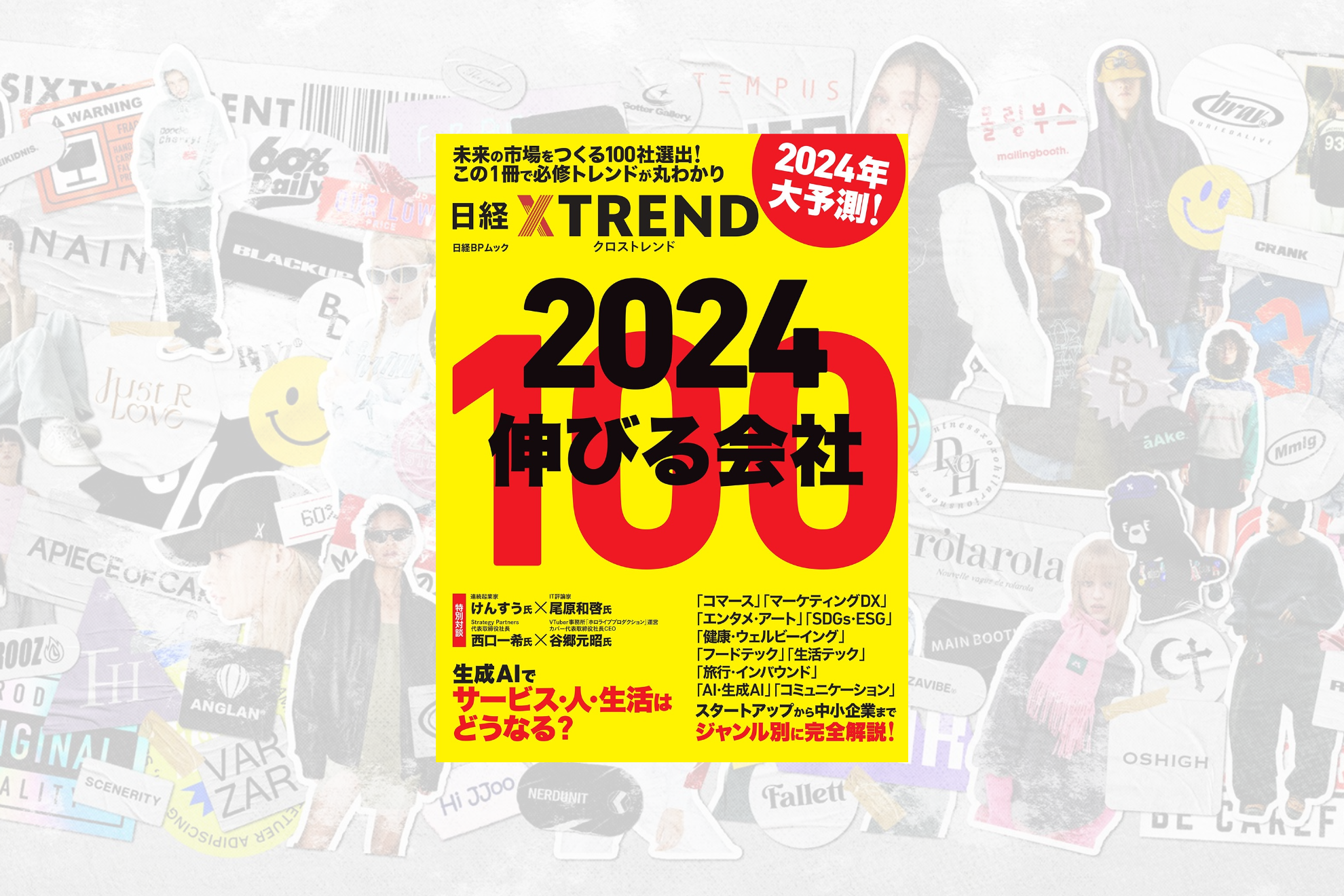 日経BPムック「2024 伸びる会社100」に「60%」（シックスティーパーセント）が掲載されました。