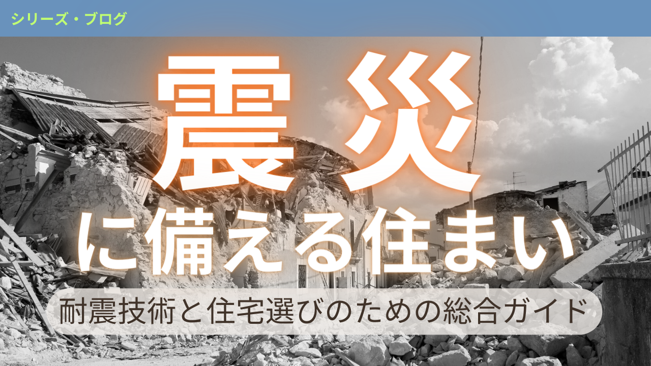 震災に備える住まい：耐震技術と住宅選びのための総合ガイド