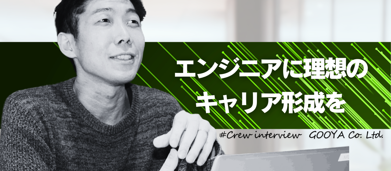 【社員インタビュー】エンジニアが理想のキャリアを実現できる環境を。エンジニアのキャリアを共に創るメンバーが抱く本音とは？