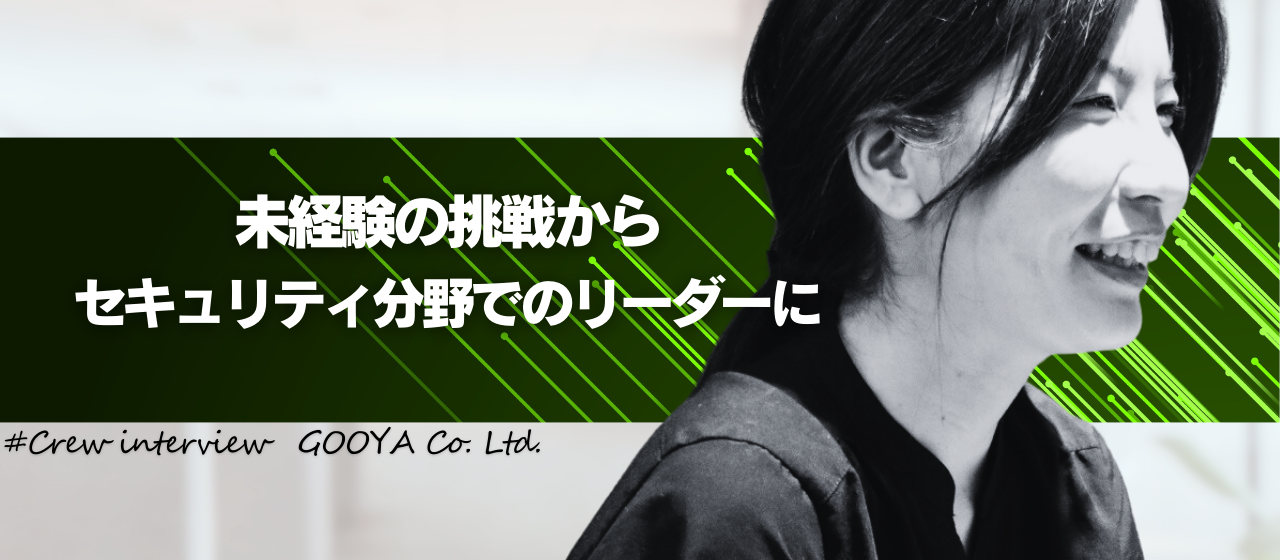 「GOOYAはエンジニアへのサポート体制がしっかりしていて、働きやすいことが魅力です！」