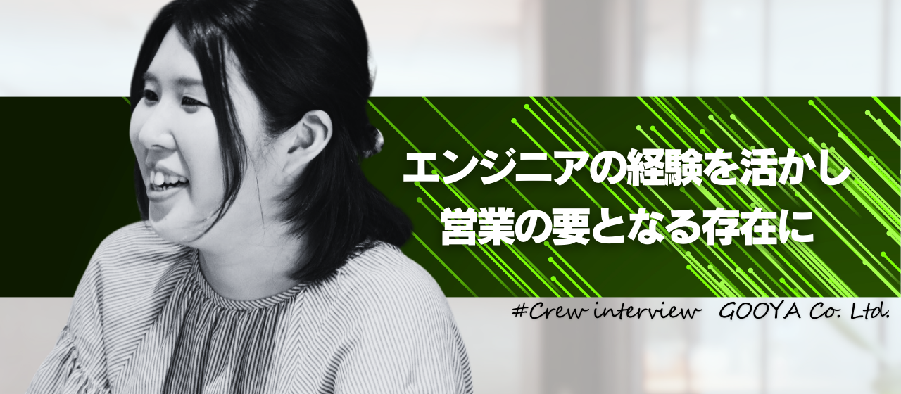 「やりたいと思う意思があれば挑戦できる、相談のしやすい環境の会社です！」