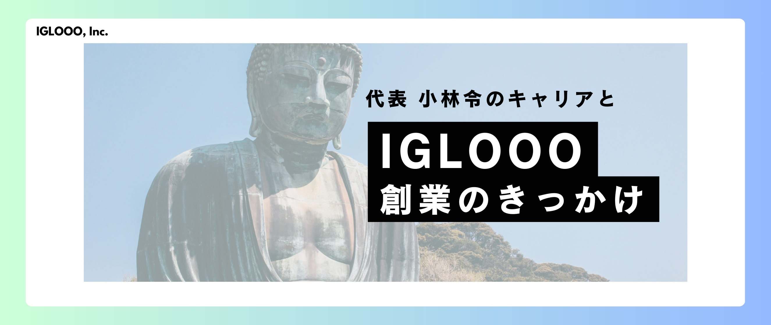 IGLOOO創業のきっかけ