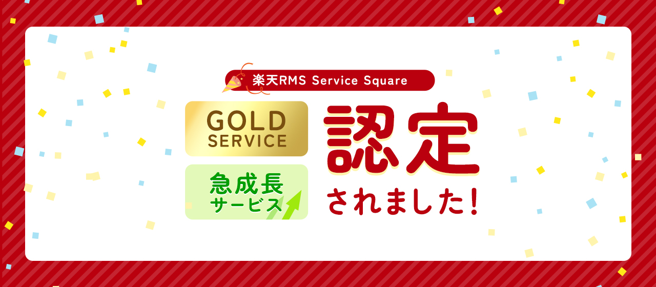 【楽天市場】当社のページ制作プランが2023年上半期のGOLD SERVICE & 急成長サービスに認定されました！
