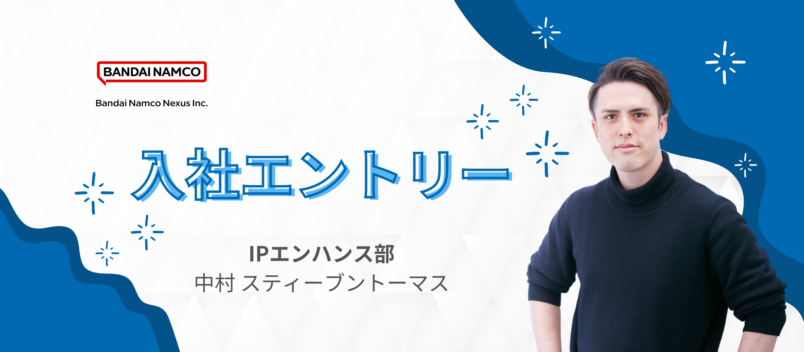 エンタメ業界未経験でバンダイナムコネクサスに入社しました【IPエンハンスプロデューサー】