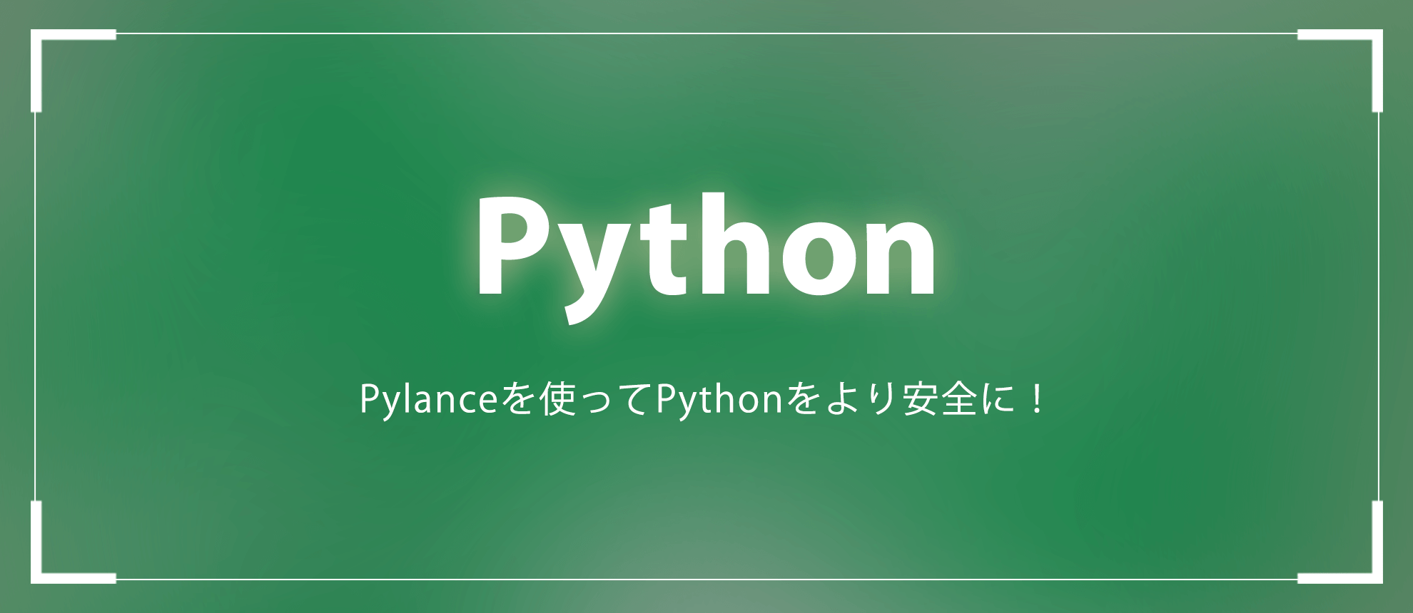 【Python】Pylanceを使ってPythonをより安全に！