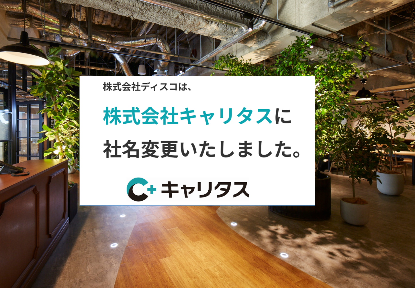 【社名変更のお知らせ】2024.4.1より、新たなスタートを切りました！