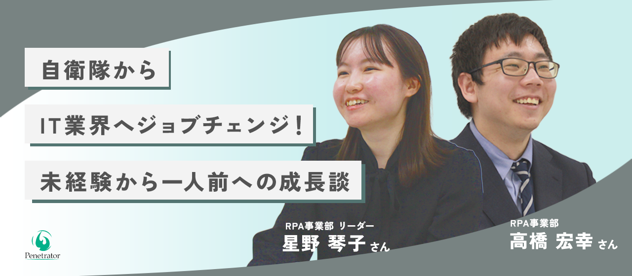 【対談】自衛隊からIT業界へジョブチェンジ！未経験から一人前への成長談