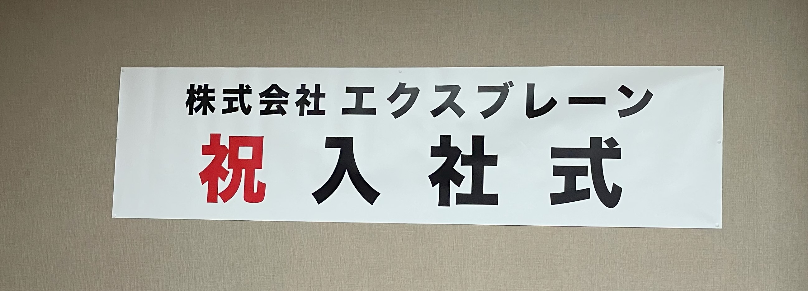 2024年度入社式が開催されました！