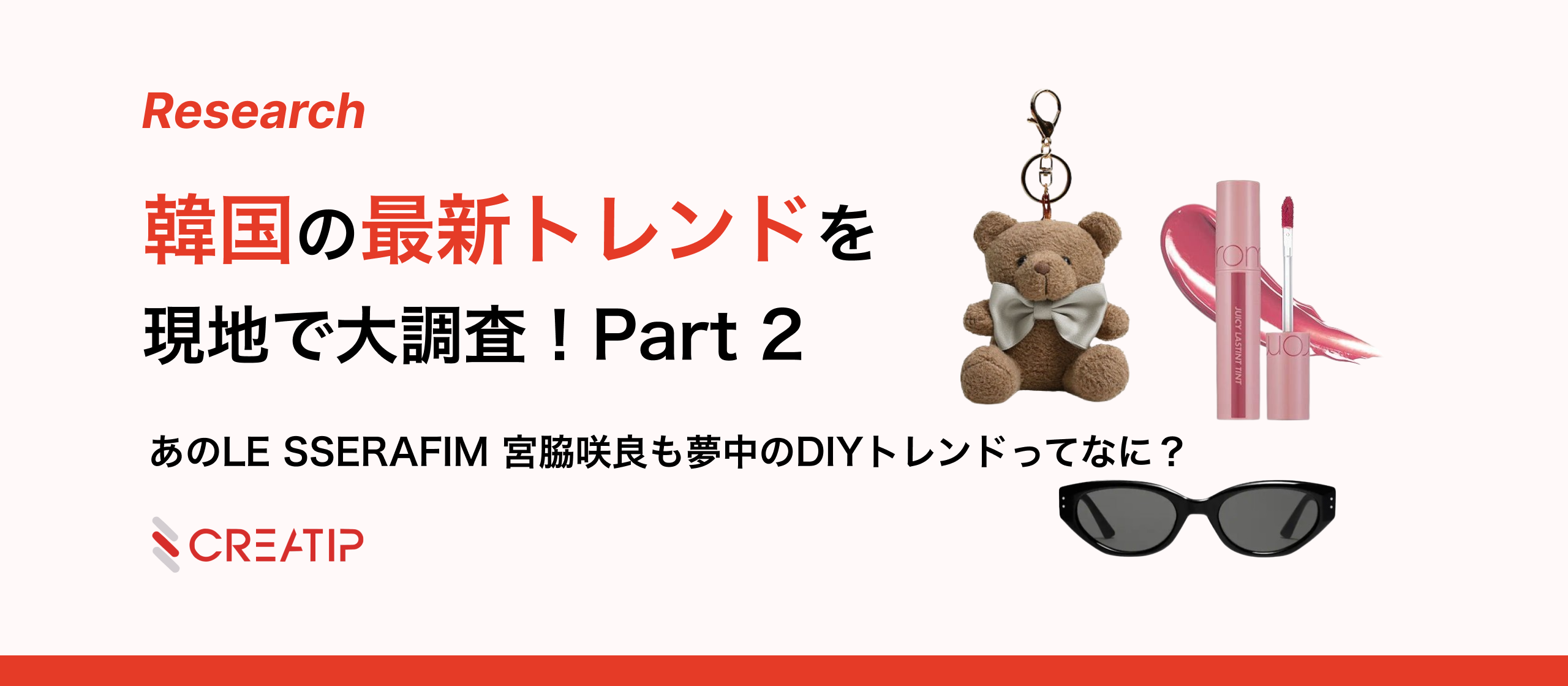 DIYが大流行中！韓国最新トレンドを大調査！Part2