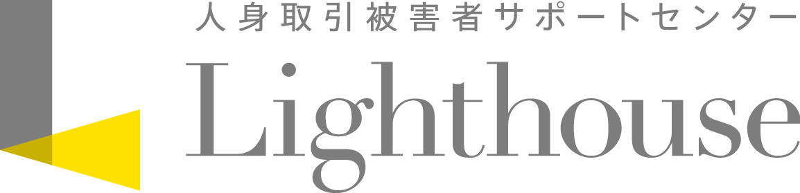 NPO法人　人身取引被害者サポートセンター　ライトハウス