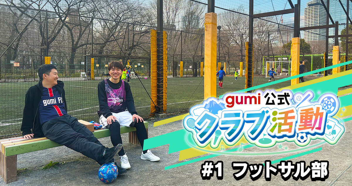 gumi公式クラブ活動報告！#1フットサル部
