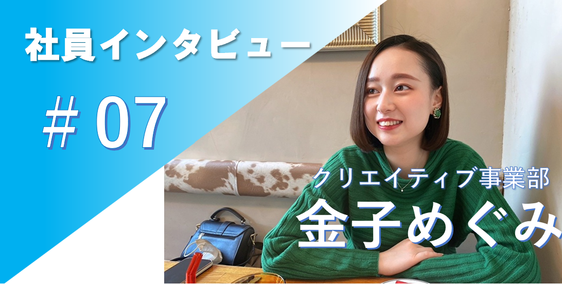 「自分の直感を信じて良かった」社員インタビュー＃07 ｗebライター 金子めぐみ