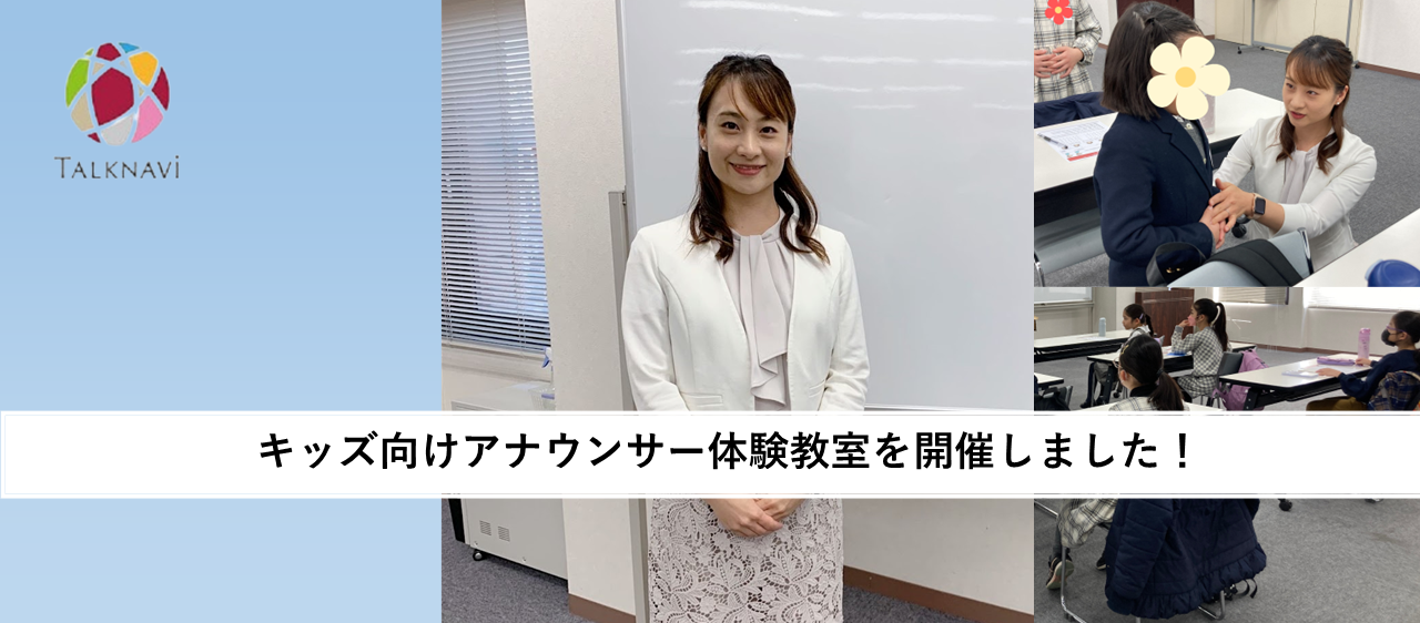 ～レポート～　『キッズ向けアナウンサー体験教室』の講師をしました！