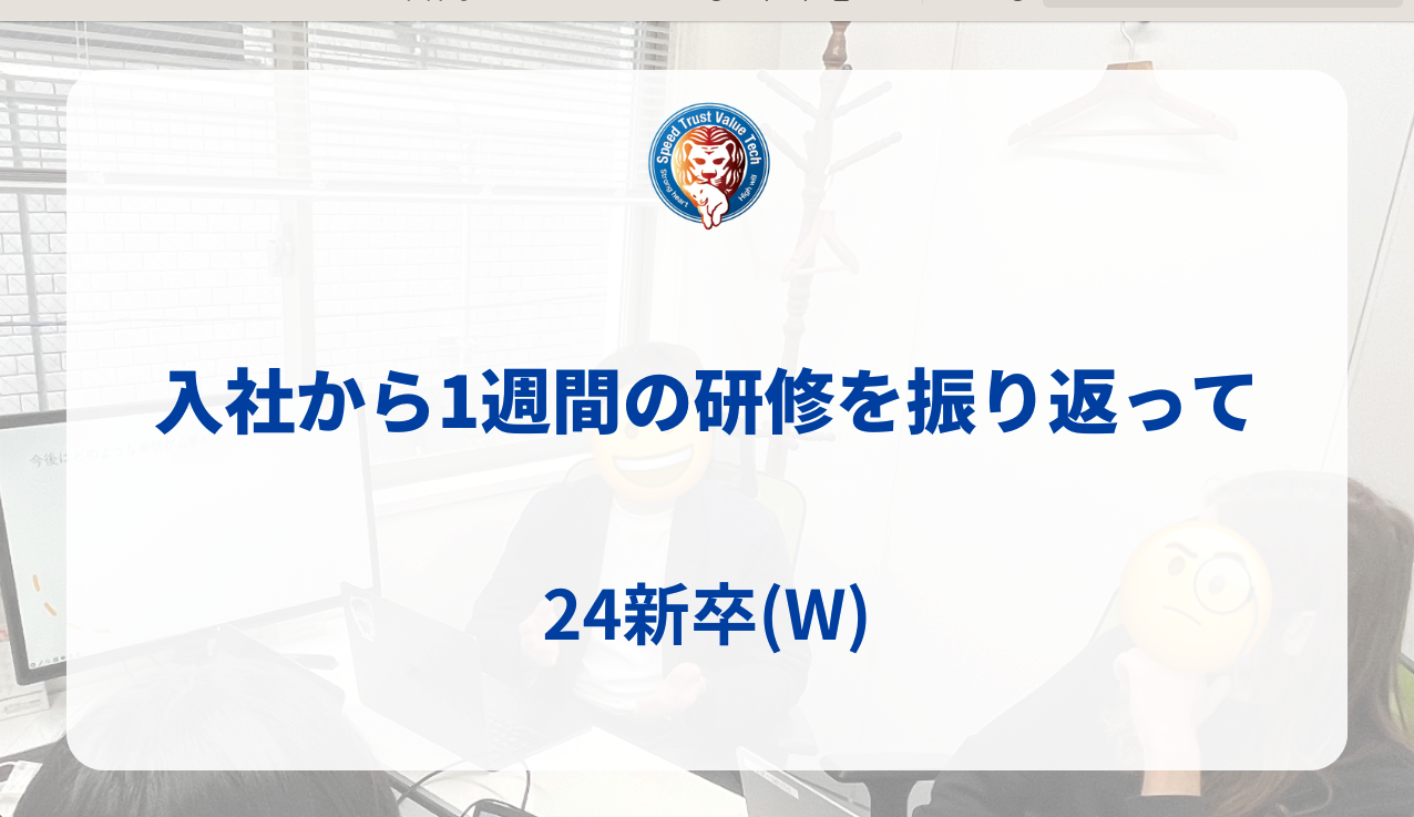 入社から1週間の研修を振り返って　24新卒(W)