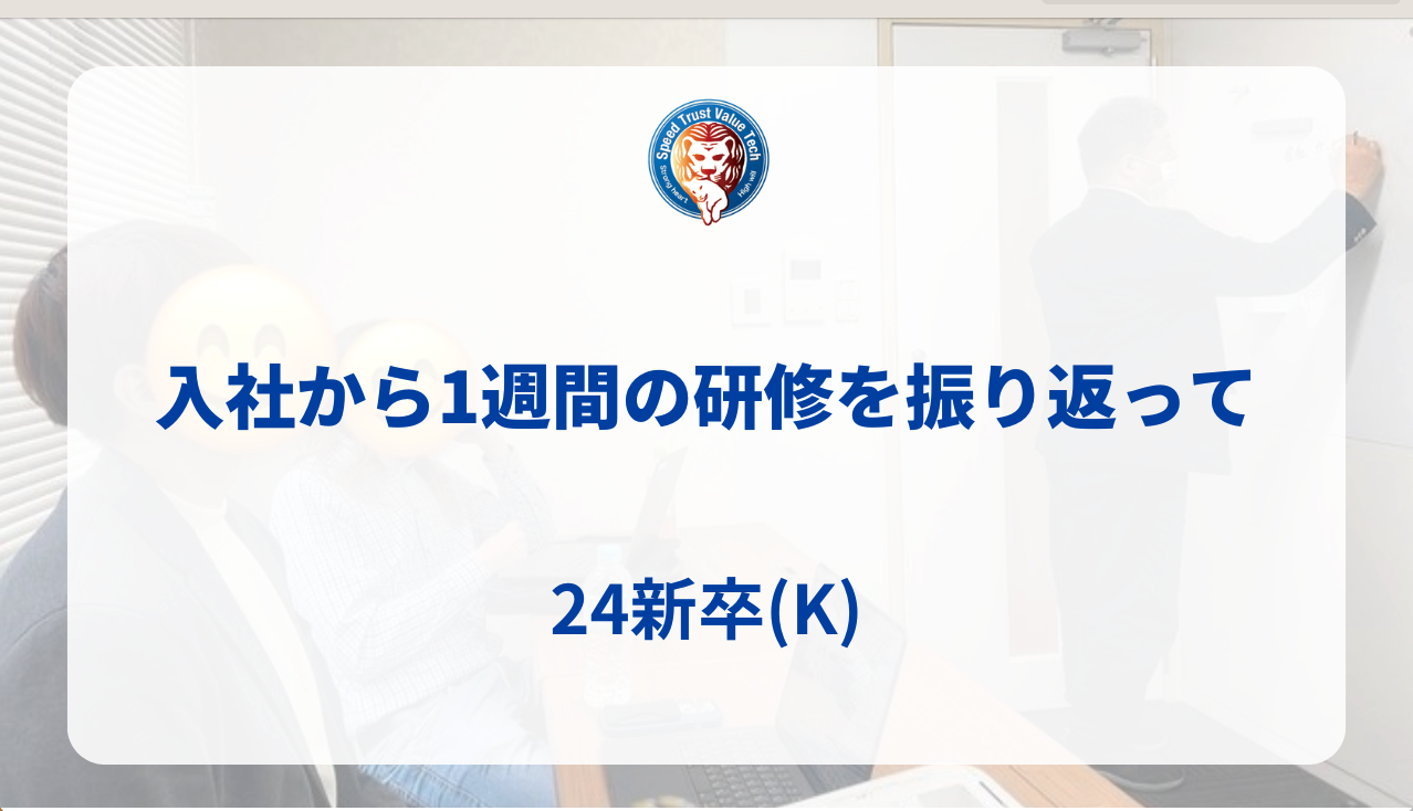 入社から1週間の研修を振り返って　24新卒(K)