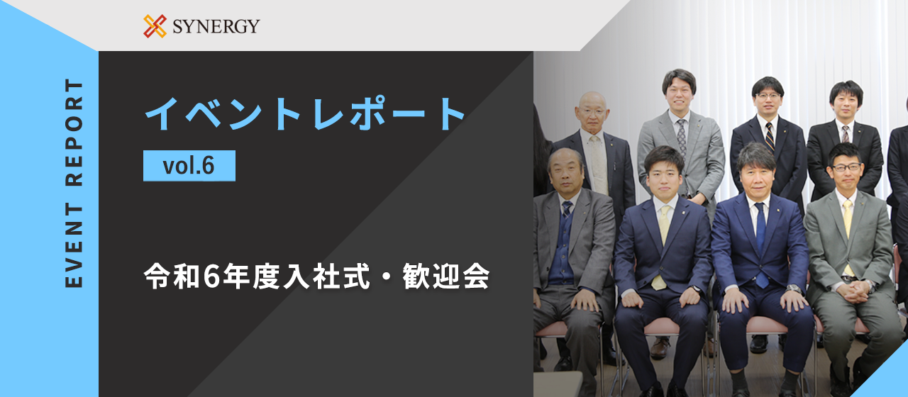 【イベントレポート】令和6年度入社式・歓迎会