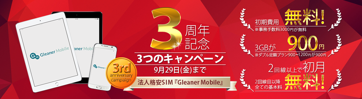 『3周年記念！初期費用0円!1GB超も0円キャンペーン!』を開始!