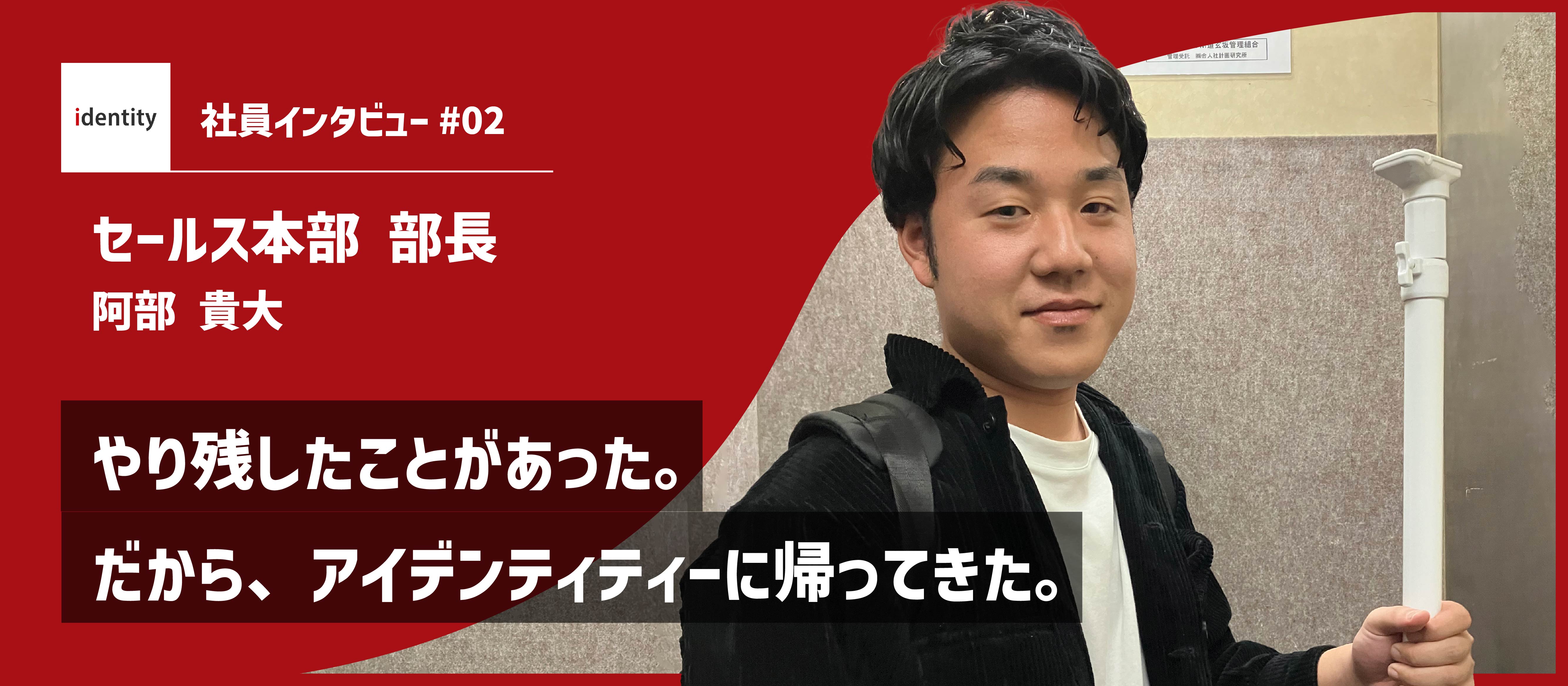 【社員インタビュー】やり残したことがあった。だから、アイデンティティーに帰ってきた。