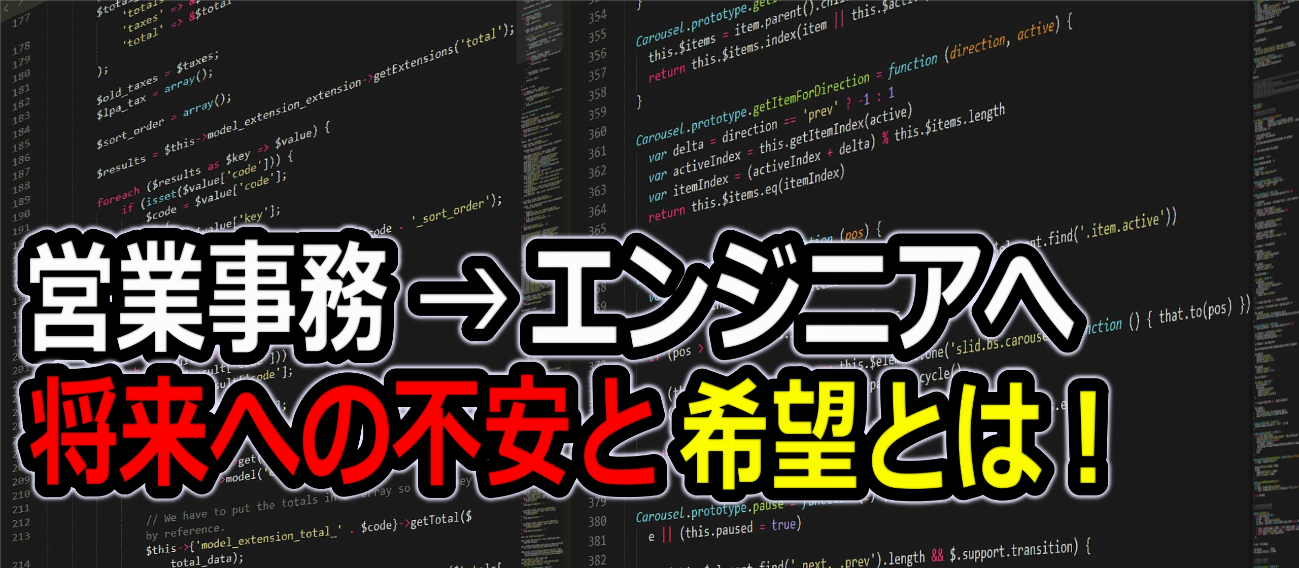 【エンジニアインタビュー】営業事務からエンジニアへ/将来への不安と希望