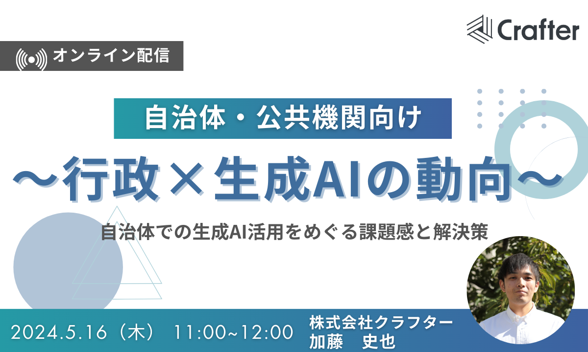 行政×生成AIの動向ー自治体での生成AI活用をめぐる課題感と解決策ー