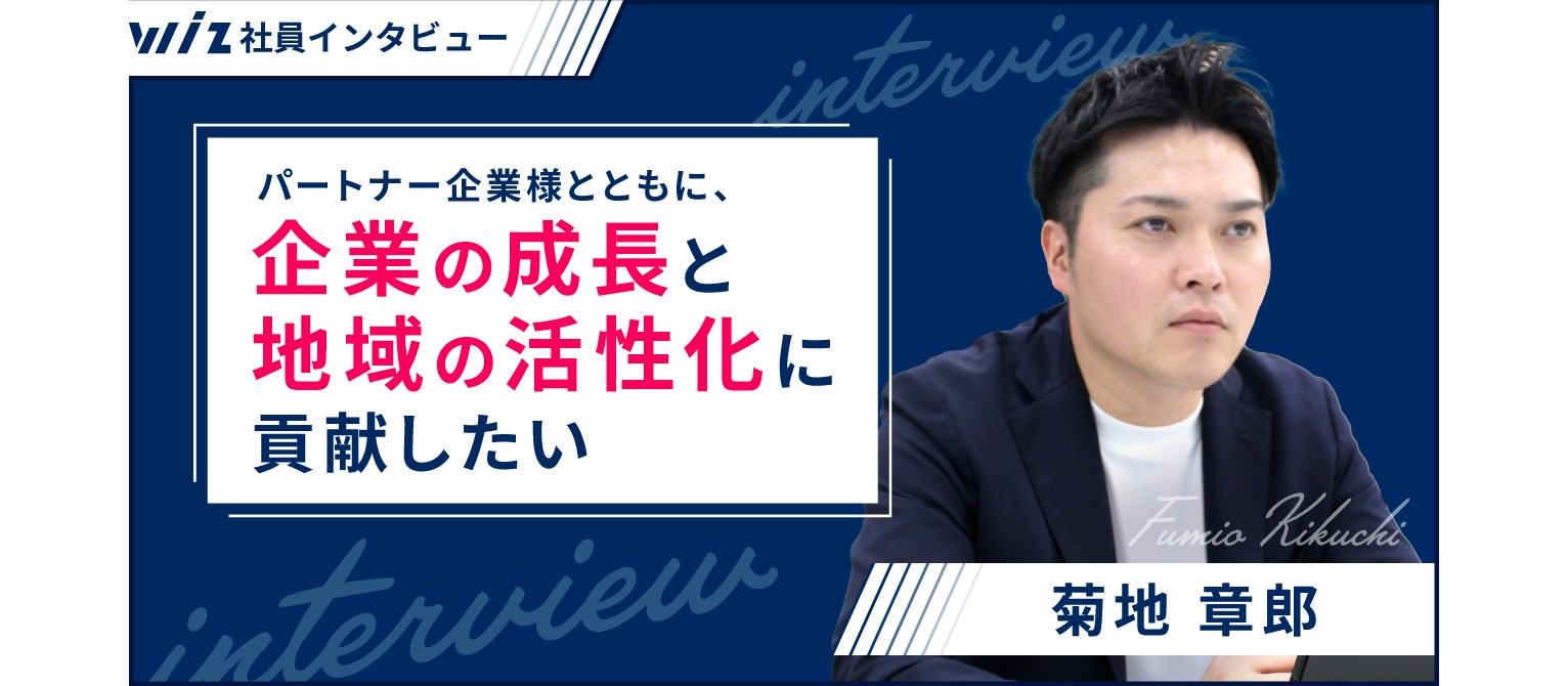 パートナー企業様とともに、企業の成長と地域の活性化に貢献したい