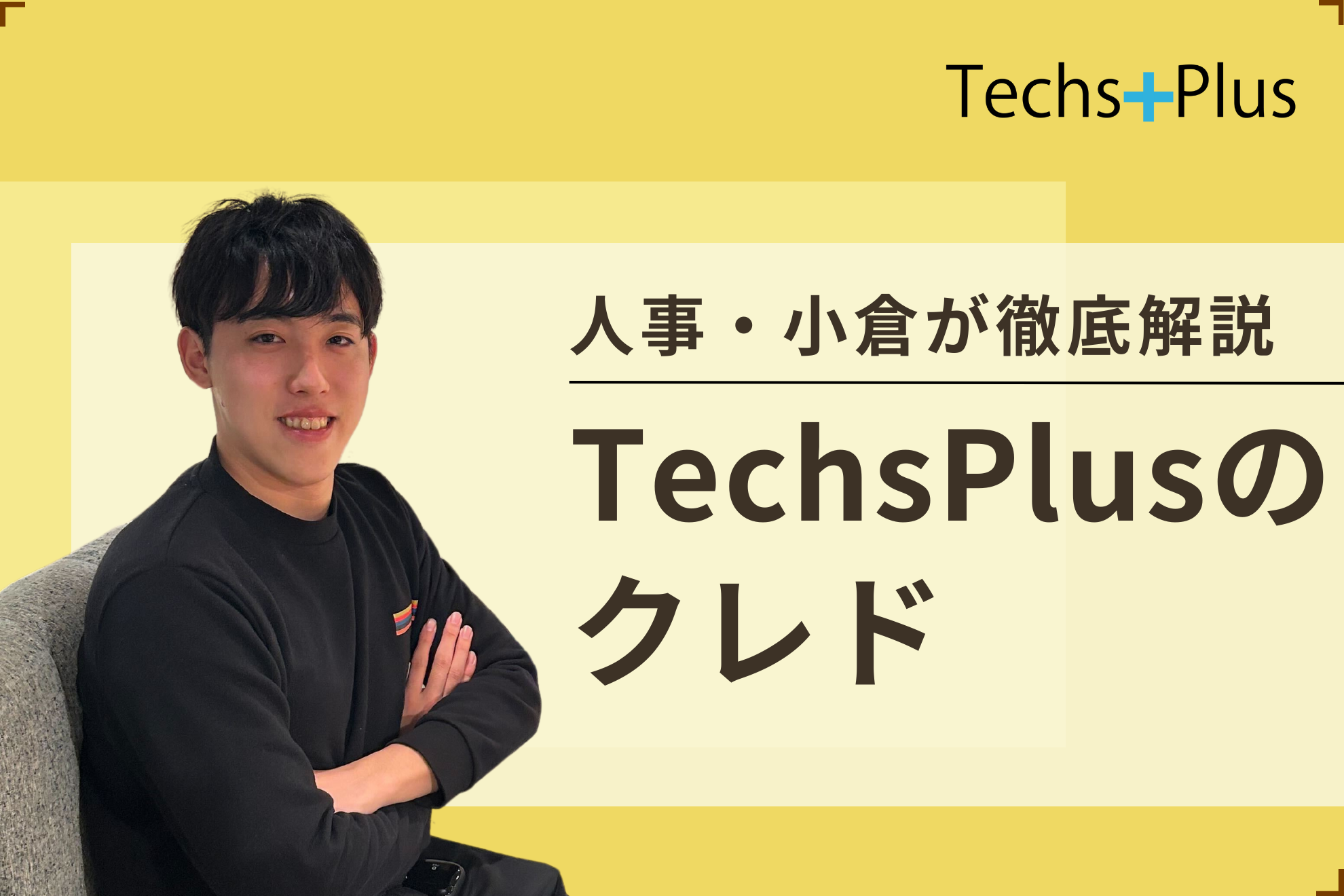 【必読】TechsPlusのクレドをすべて公開します！