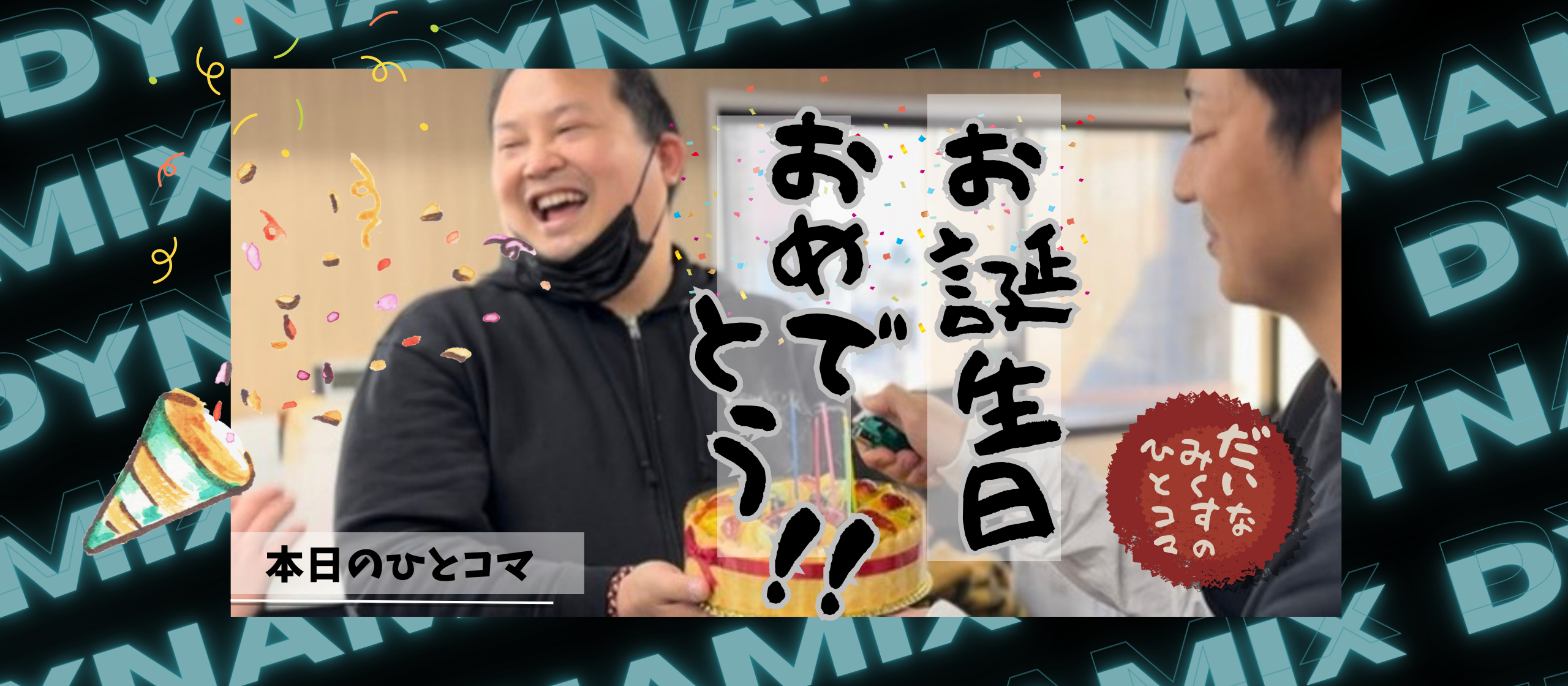 【誕生日企画!!🎉】サプライズ企画成功なるか!?