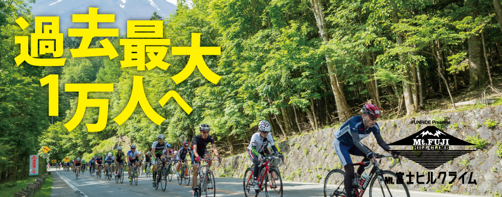 Mt.富士ヒルクライム