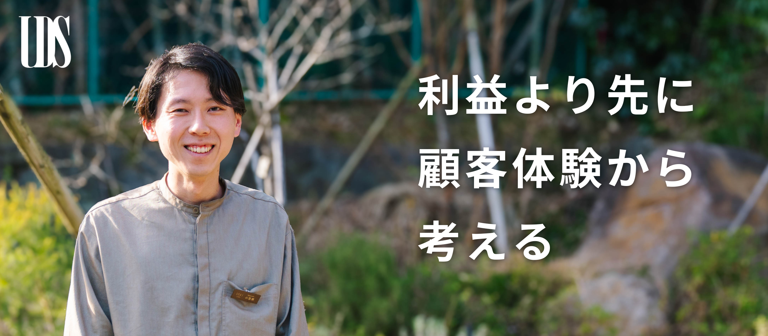 【社員紹介】利益より先に顧客体験から考える。体温が宿る建物で働くということ