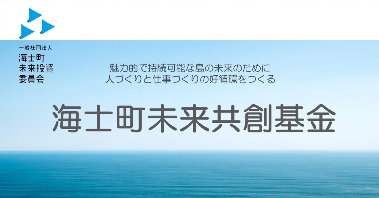 2023年度、海士町未来共創基金の投資で1つの新規事業が誕生しました