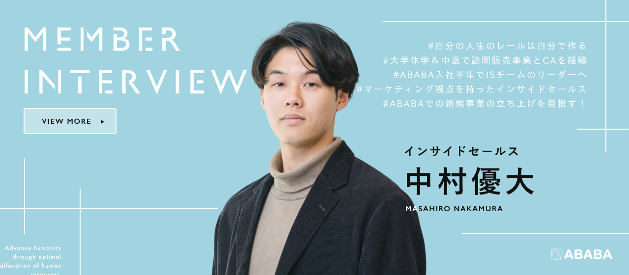 レールの上に敷かれたキャリアは選ばず、自力で切り拓く。未経験スタートからわずか半年でリーダーに昇格！【インサイドセールスインタビュー】