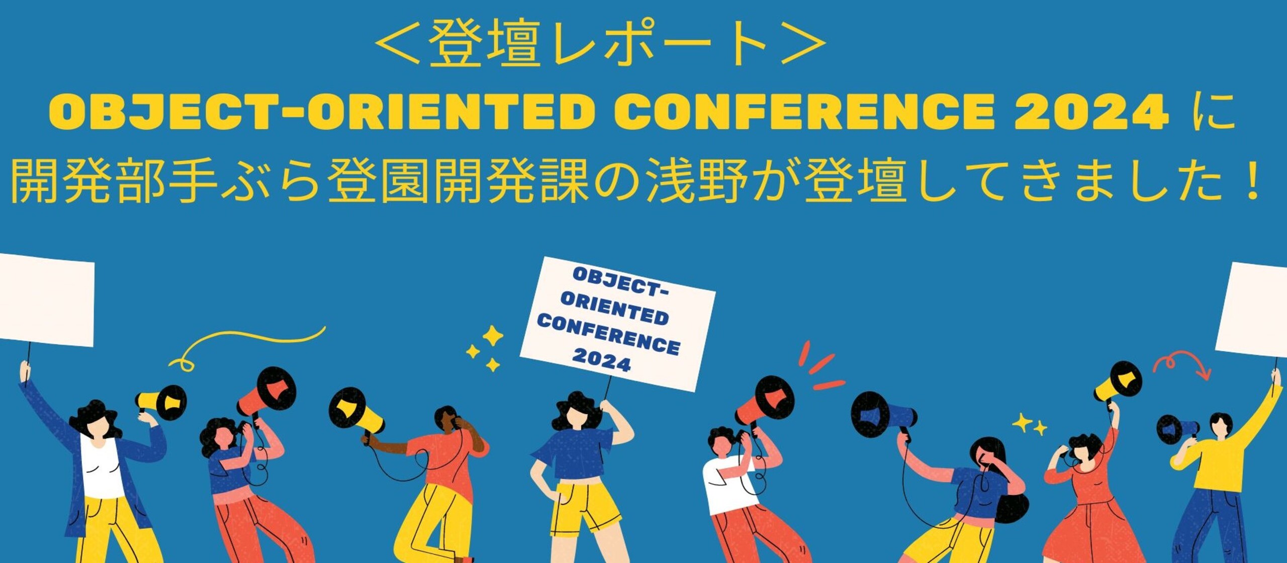 ＜登壇レポート＞ Object-Oriented Conference 2024 に開発部手ぶら登園開発課の浅野が登壇してきました！