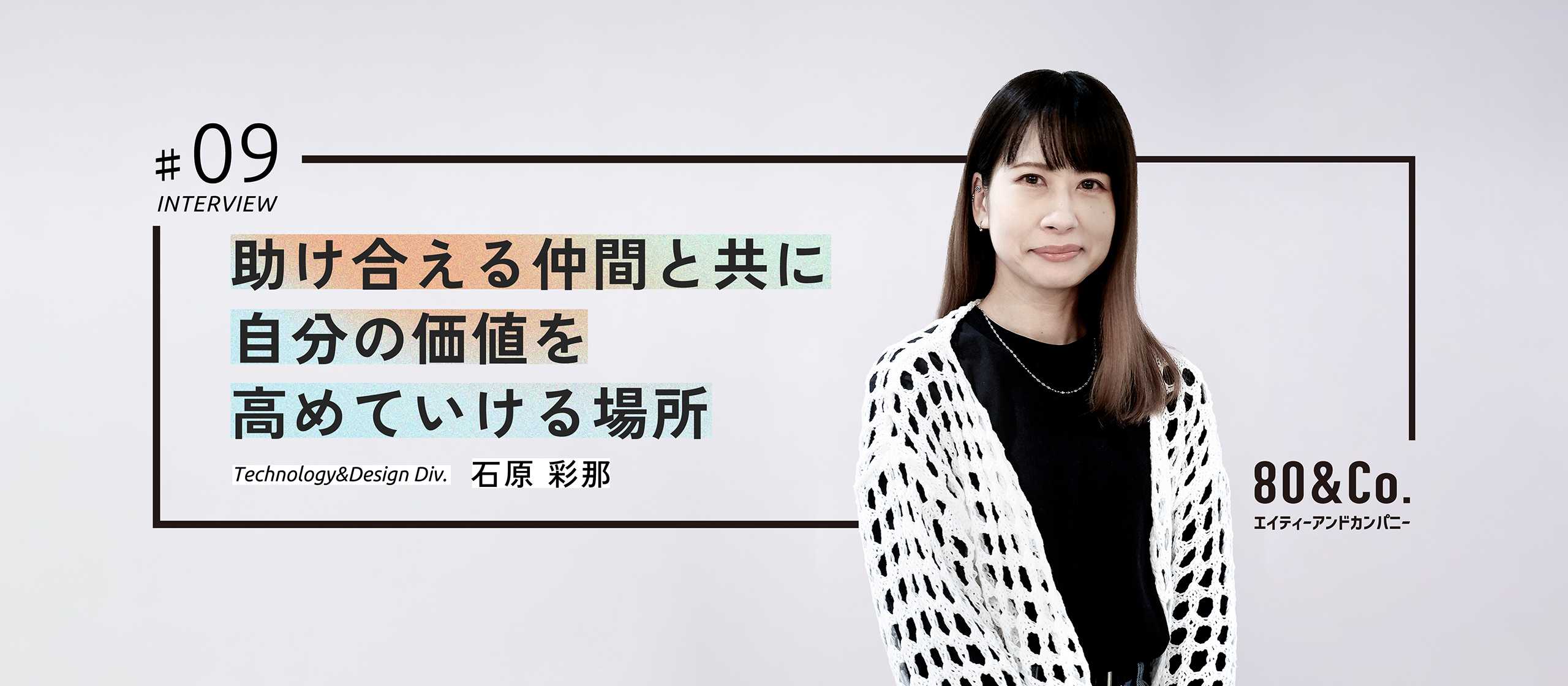 Interview #9 助け合える仲間と共に自分の価値を高めていける場所
