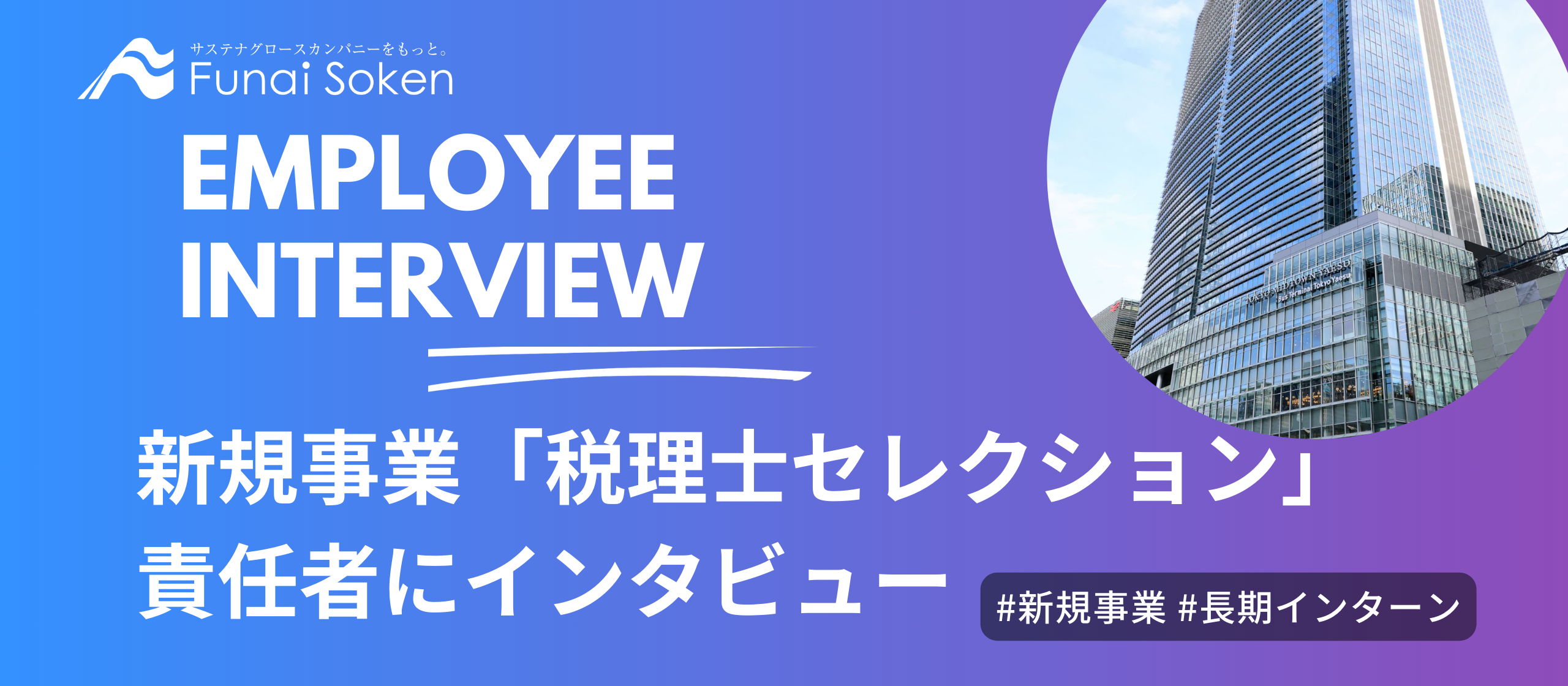 新規事業「税理士セレクション」の事業責任者にインタビュー