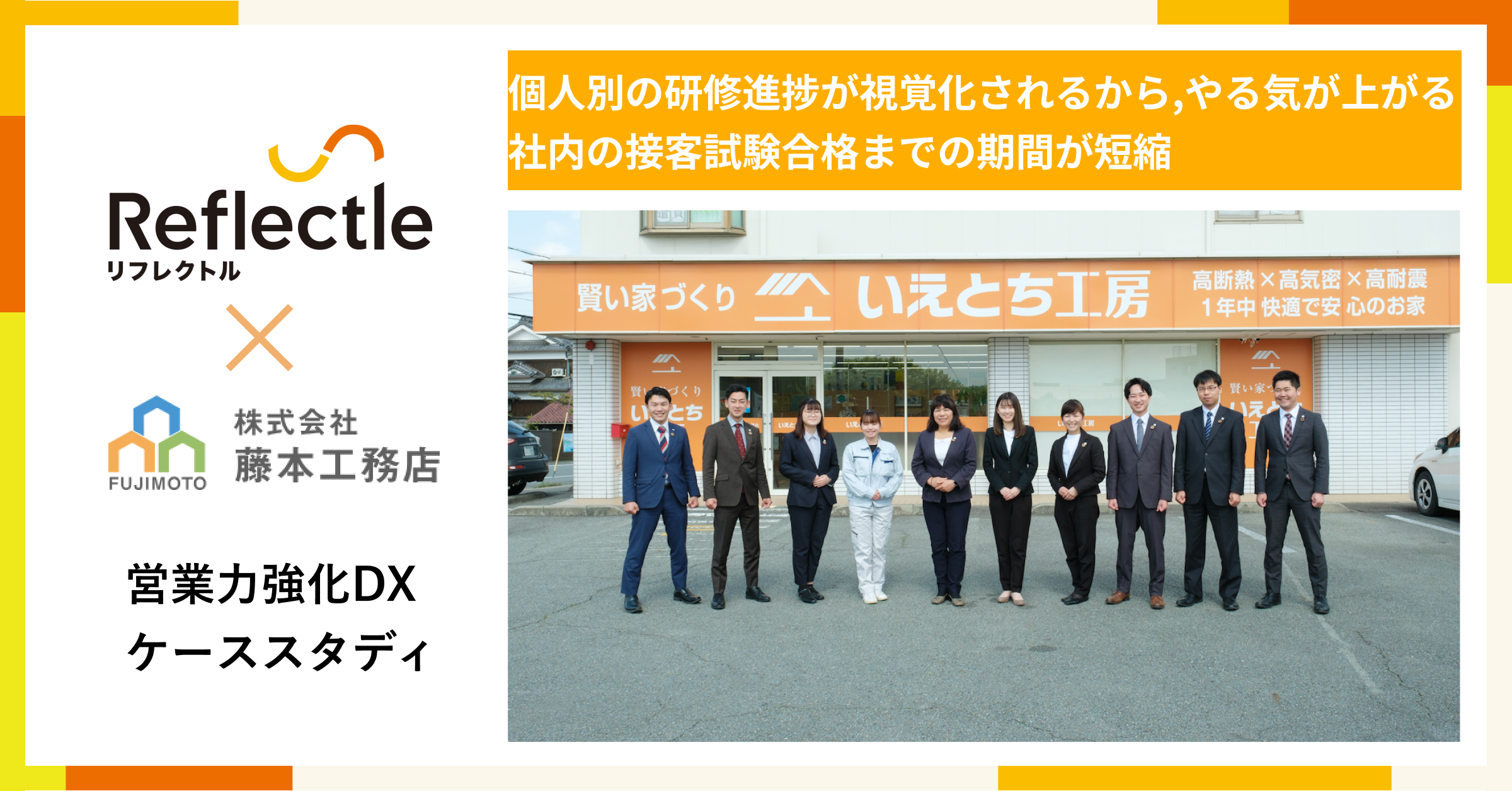 【早期戦力化】株式会社藤本工務店様　リフレクトル導入事例