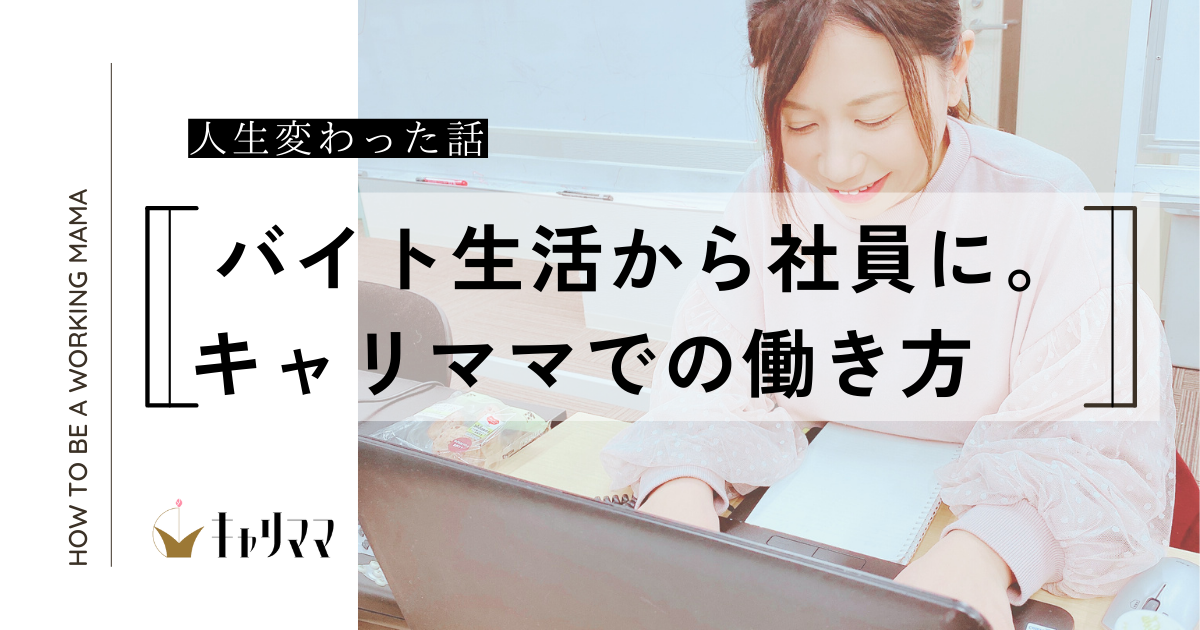 【対談】佐々木×キャリママのムードメーカー『よっしー』
