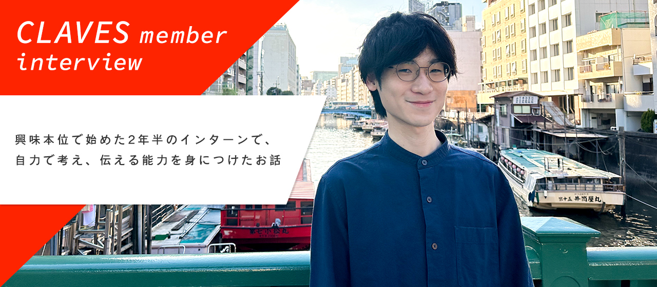 興味本位で始めた2年半のインターンで、自力で考え、伝える能力を身につけたお話