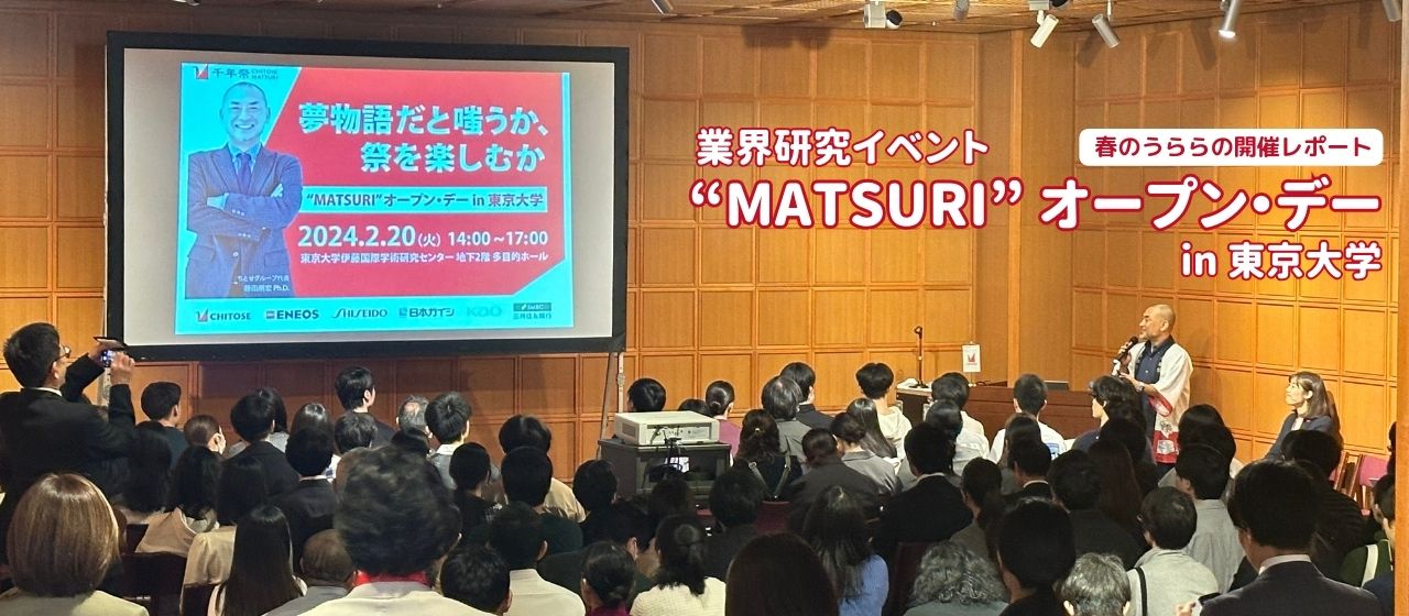 業界研究イベント “MATSURI” オープン・デー in 東京大学　春のうららの開催レポート