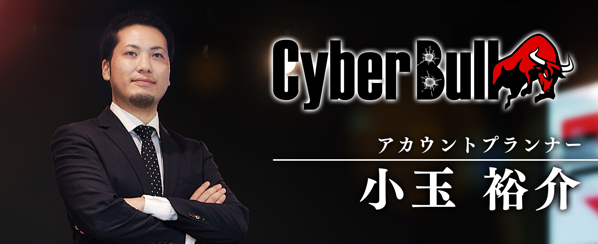 代表の座を捨ててCyberBullへ。それでもブルに惹かれた３つの理由