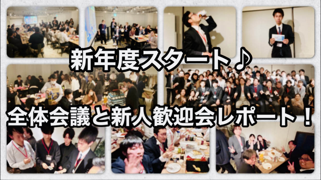 新年度スタート♪全体会議と新人歓迎会レポート！