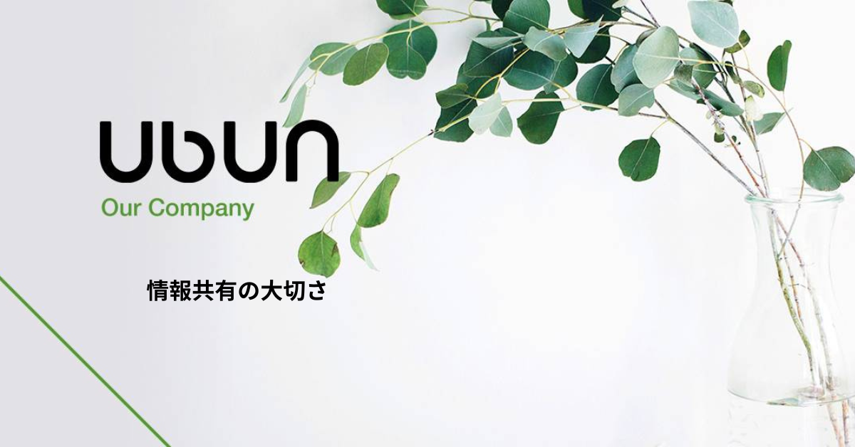 知識は共有するほど広がる。－ウブン勉強会の裏側－