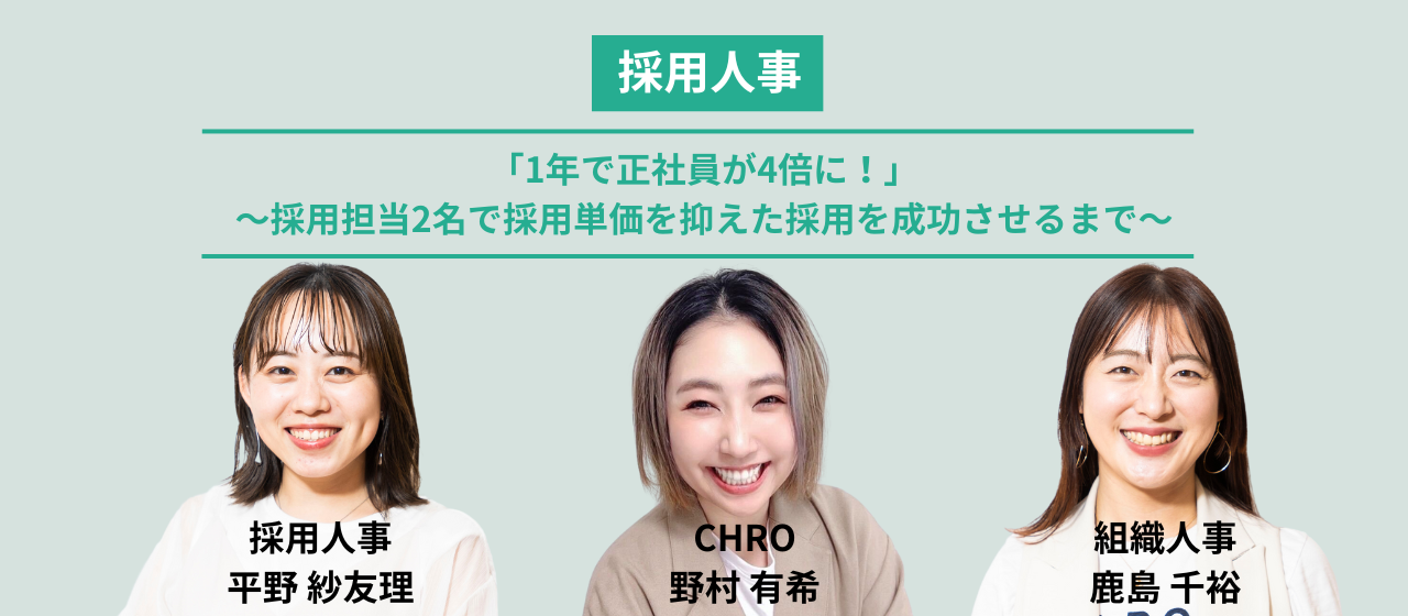 【採用人事】「1年で正社員が4倍に！」〜採用担当2名で採用単価を抑えた採用を成功させるまで〜