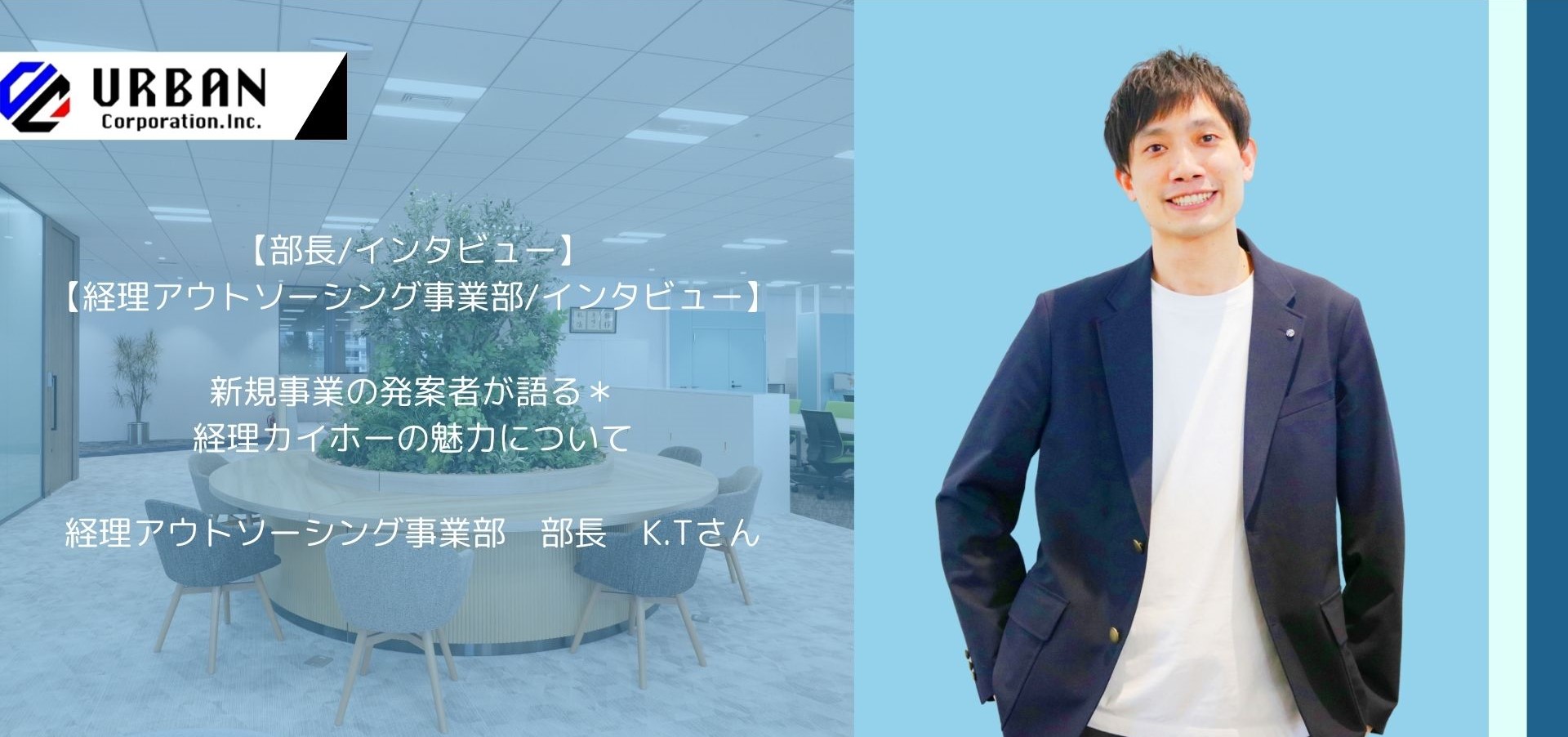 【経理アウトソーシング事業部/部長インタビュー】新規事業の楽しさ/やりがいを語る＊経理カイホーの魅力について。
